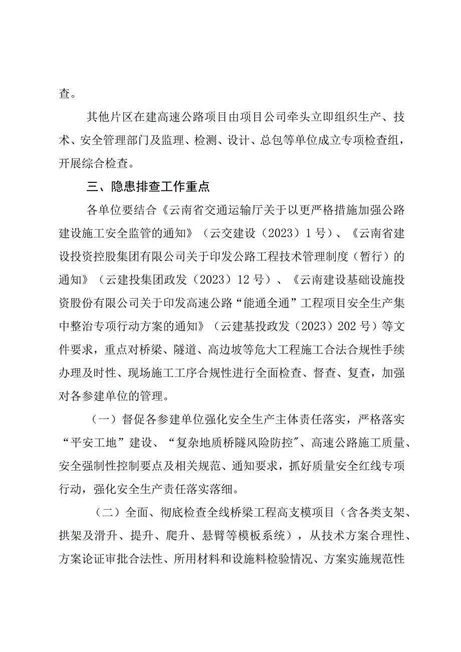 关于立即开展在建高速公路安全隐患排查治理的紧急通知.docx_第2页