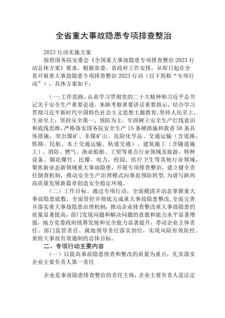 全省重大事故隐患专项排查整治2023行动实施方案通用精选五篇.docx_第1页