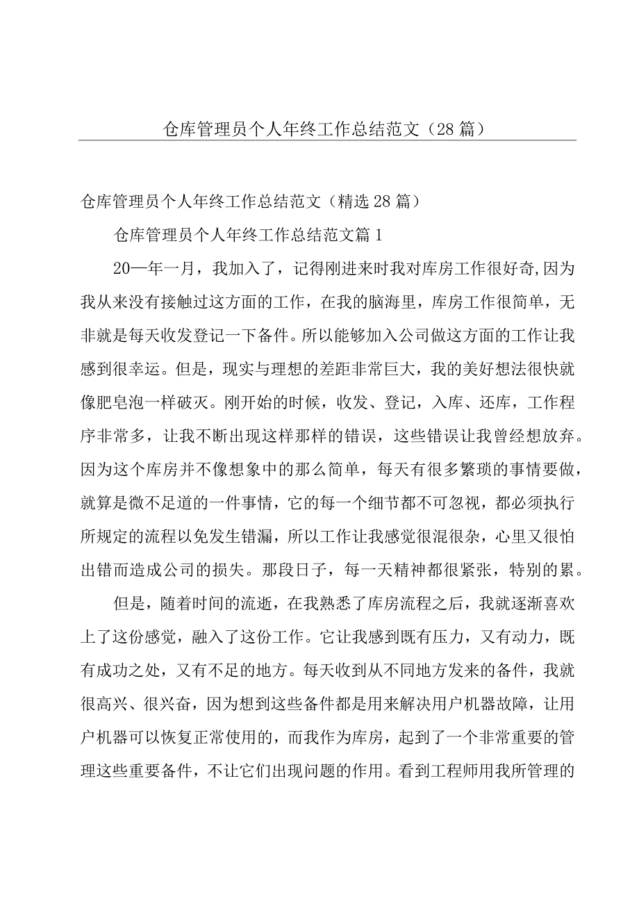 仓库管理员个人年终工作总结范文28篇.docx_第1页