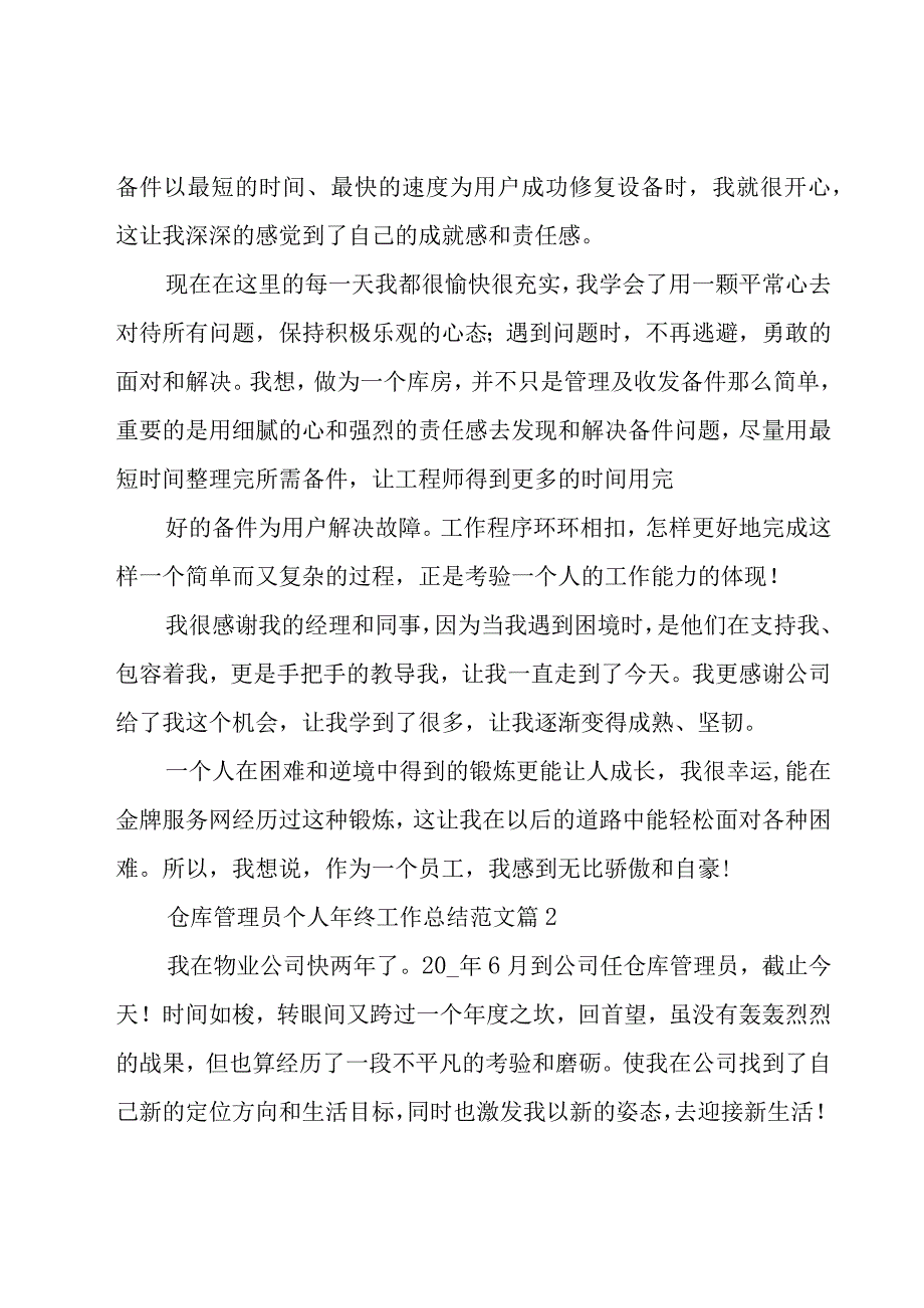 仓库管理员个人年终工作总结范文28篇.docx_第2页