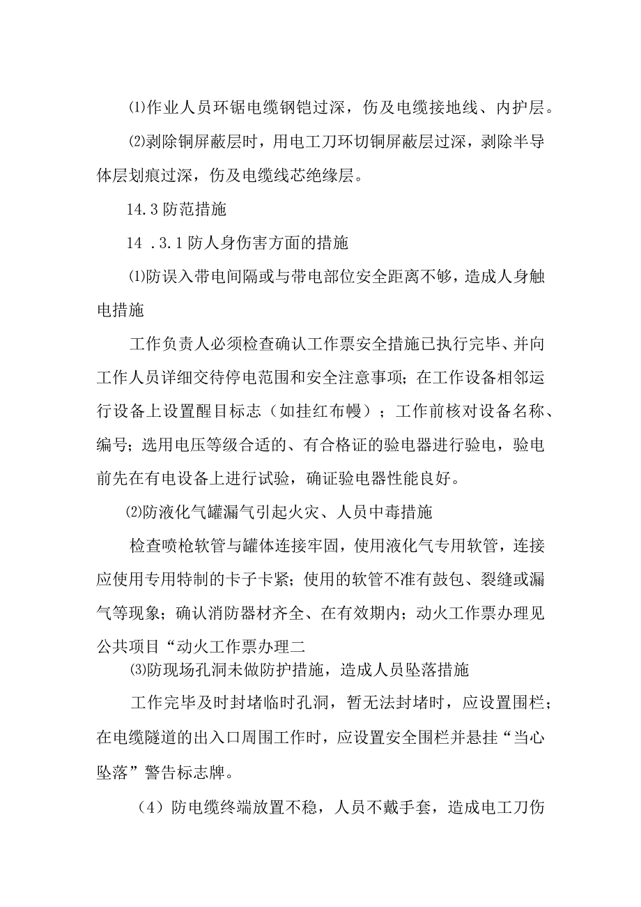 动力电缆终端头和中间对接制作作业潜在风险与预控措施.docx_第2页