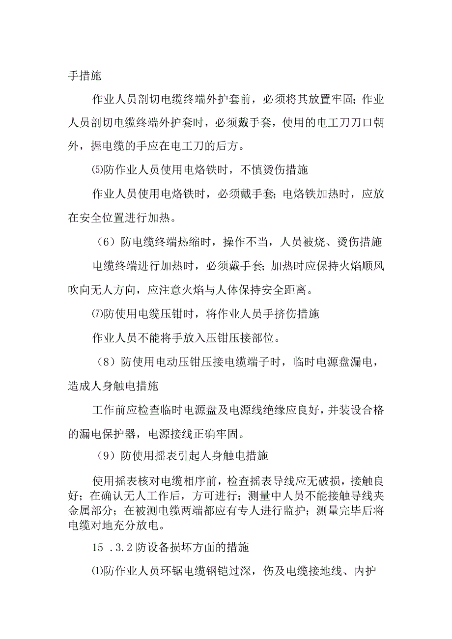 动力电缆终端头和中间对接制作作业潜在风险与预控措施.docx_第3页