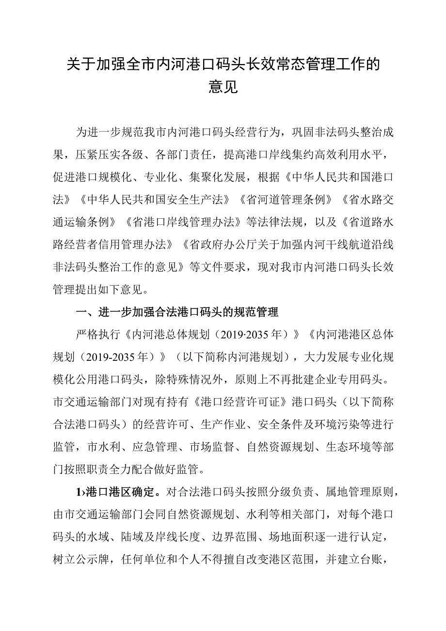 关于加强全市内河港口码头长效常态管理工作的意见.docx_第1页