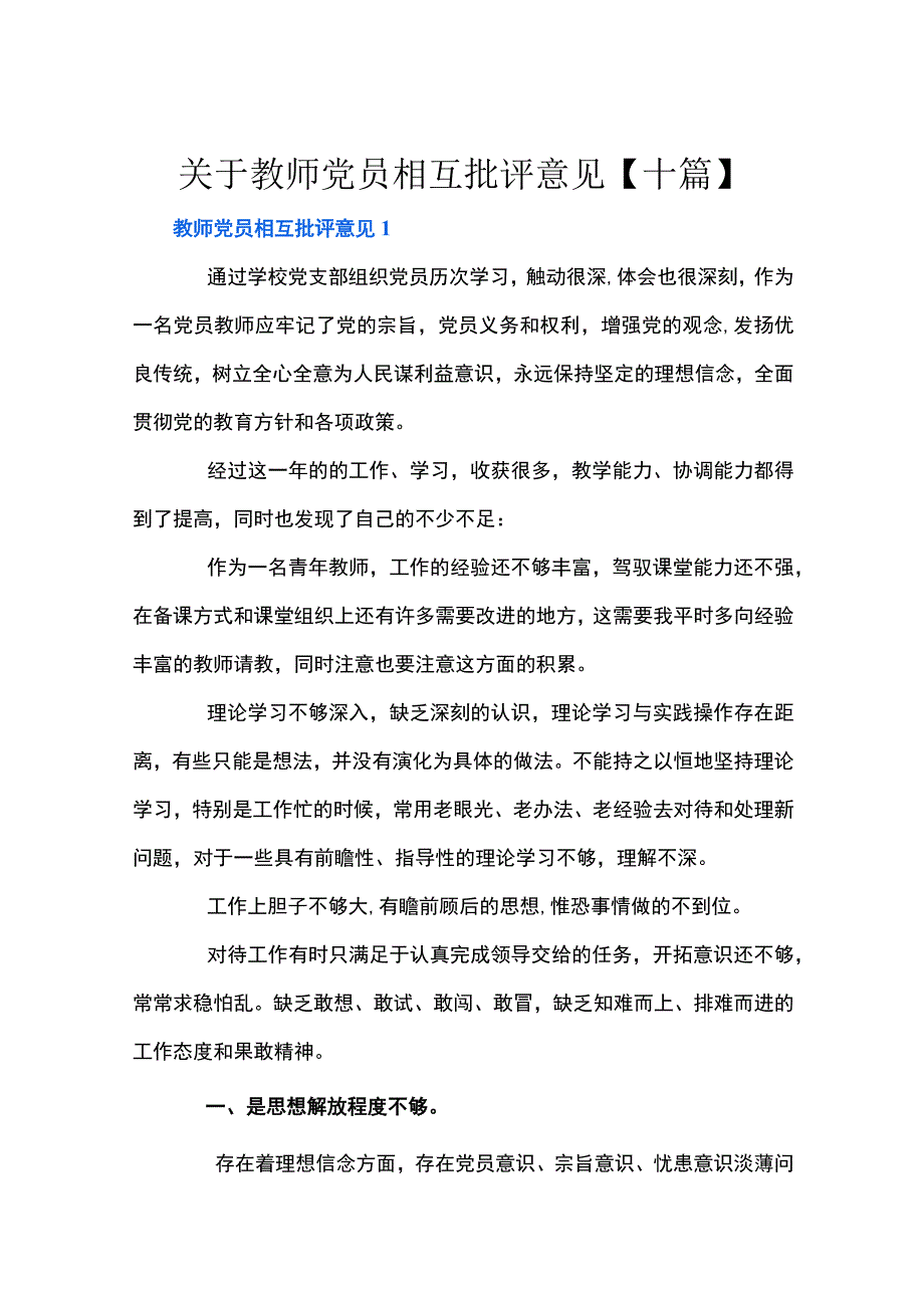 关于教师党员相互批评意见十篇.docx_第1页