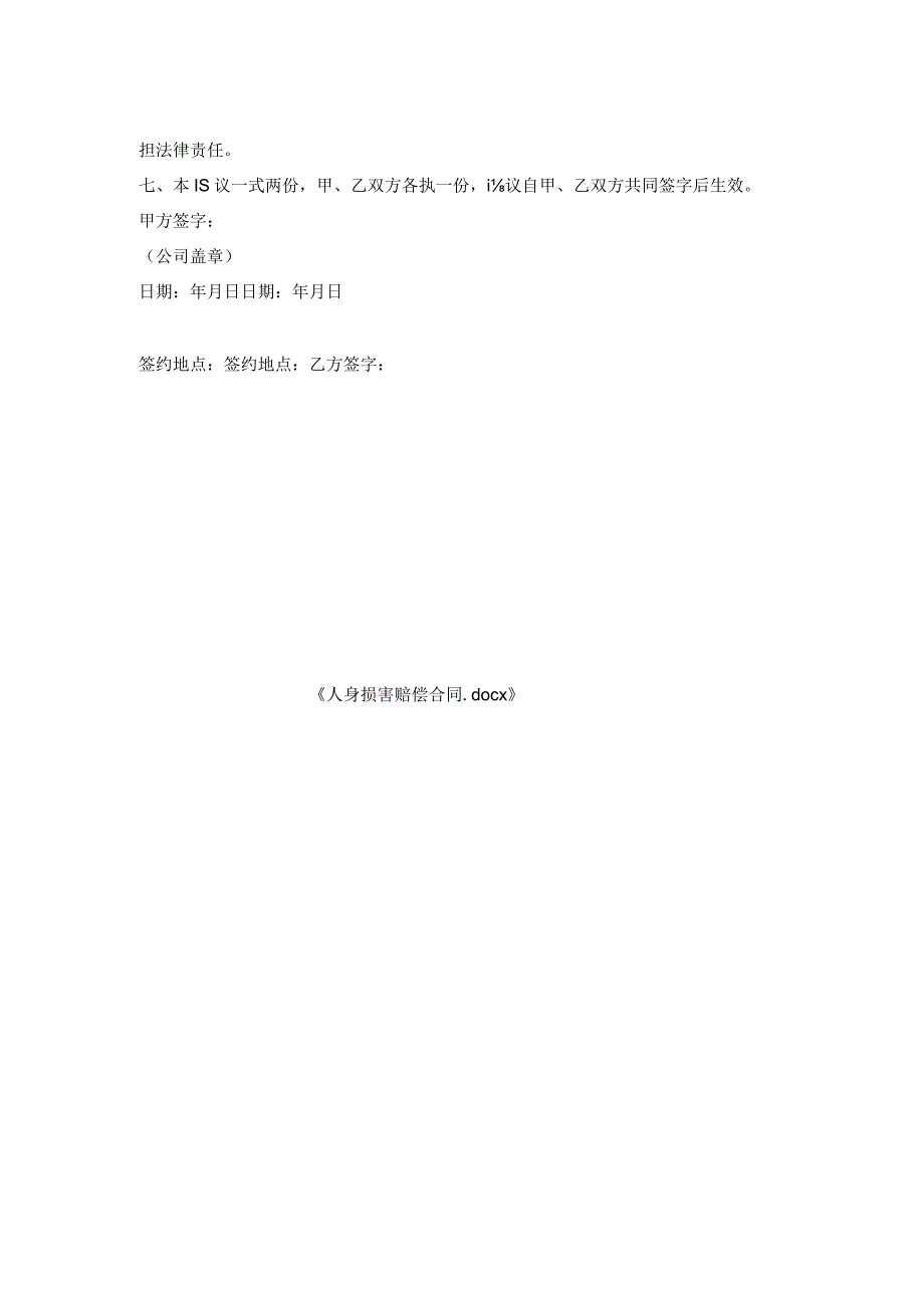 人身损害赔偿合同.docx_第2页