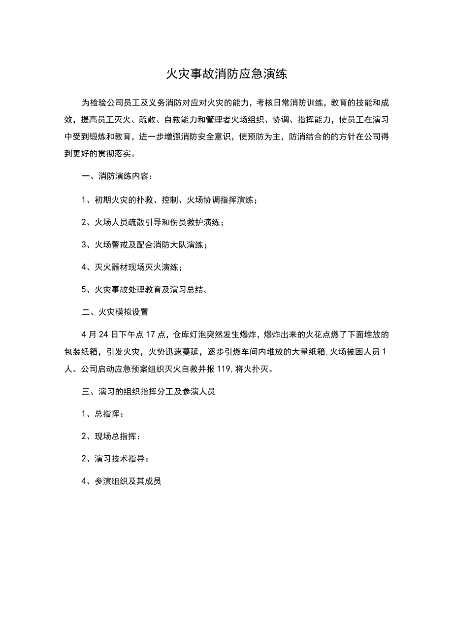 仓库火灾消防演练方案及脚本.docx_第1页