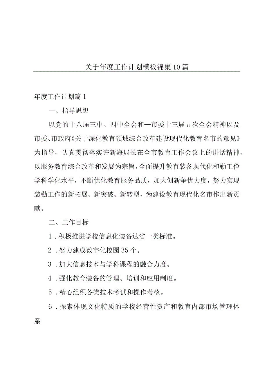 关于年度工作计划模板锦集10篇.docx_第1页