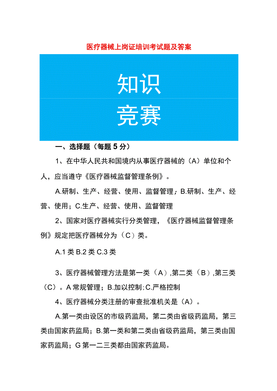 医疗器械上岗证培训考试题及答案.docx_第1页