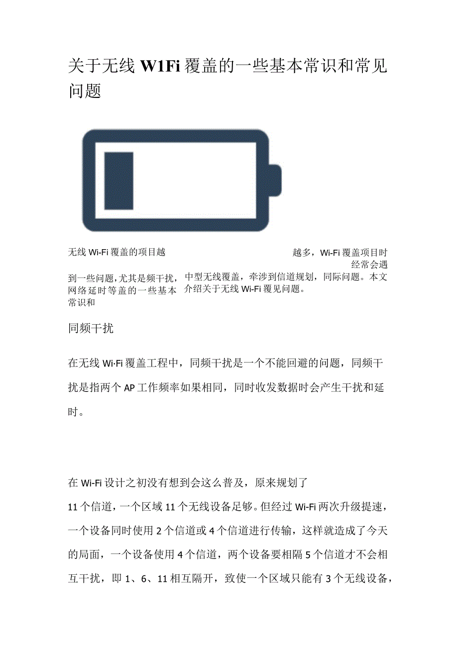 关于无线WiFi覆盖的一些基本常识和常见问题.docx_第1页