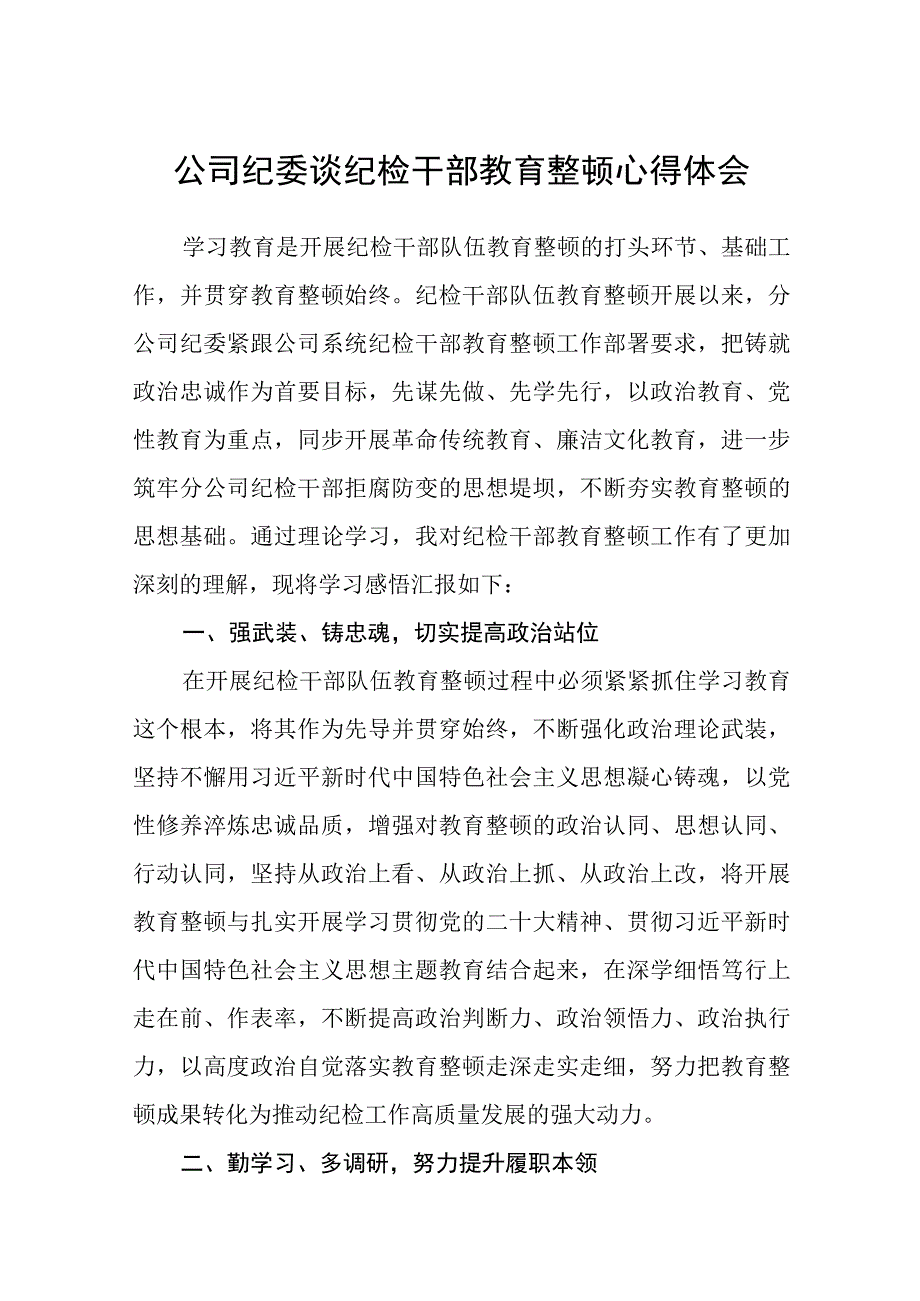 公司纪委谈纪检干部教育整顿心得体会八篇精选供参考.docx_第1页