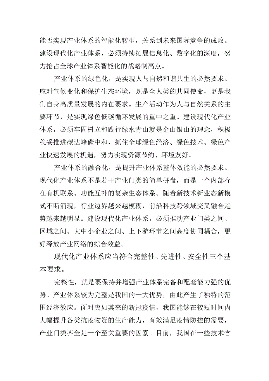 加快建设现代化产业体系的基本要求和重点任务.docx_第2页