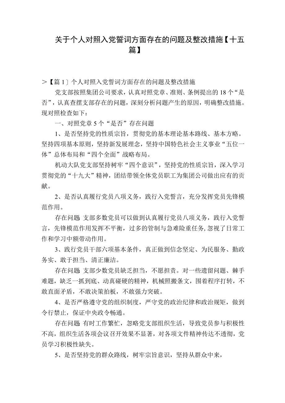 关于个人对照入党誓词方面存在的问题及整改措施十五篇.docx_第1页