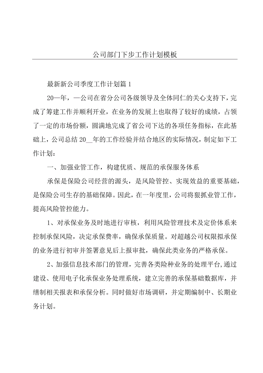 公司部门下步工作计划模板.docx_第1页