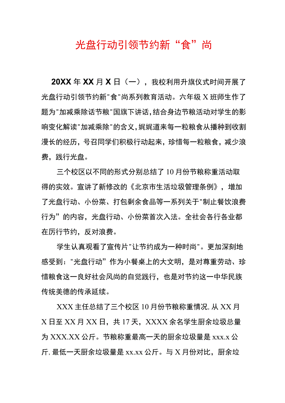 光盘行动引领节约新食尚.docx_第1页