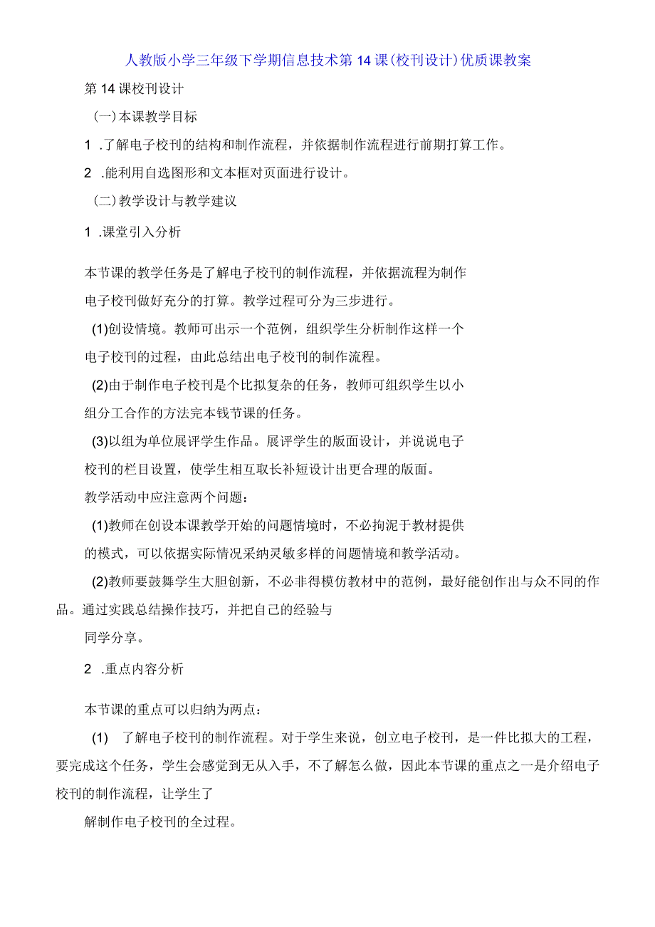 人教版小学三年级下学期信息技术第14课《校刊设计 》教案.docx_第1页