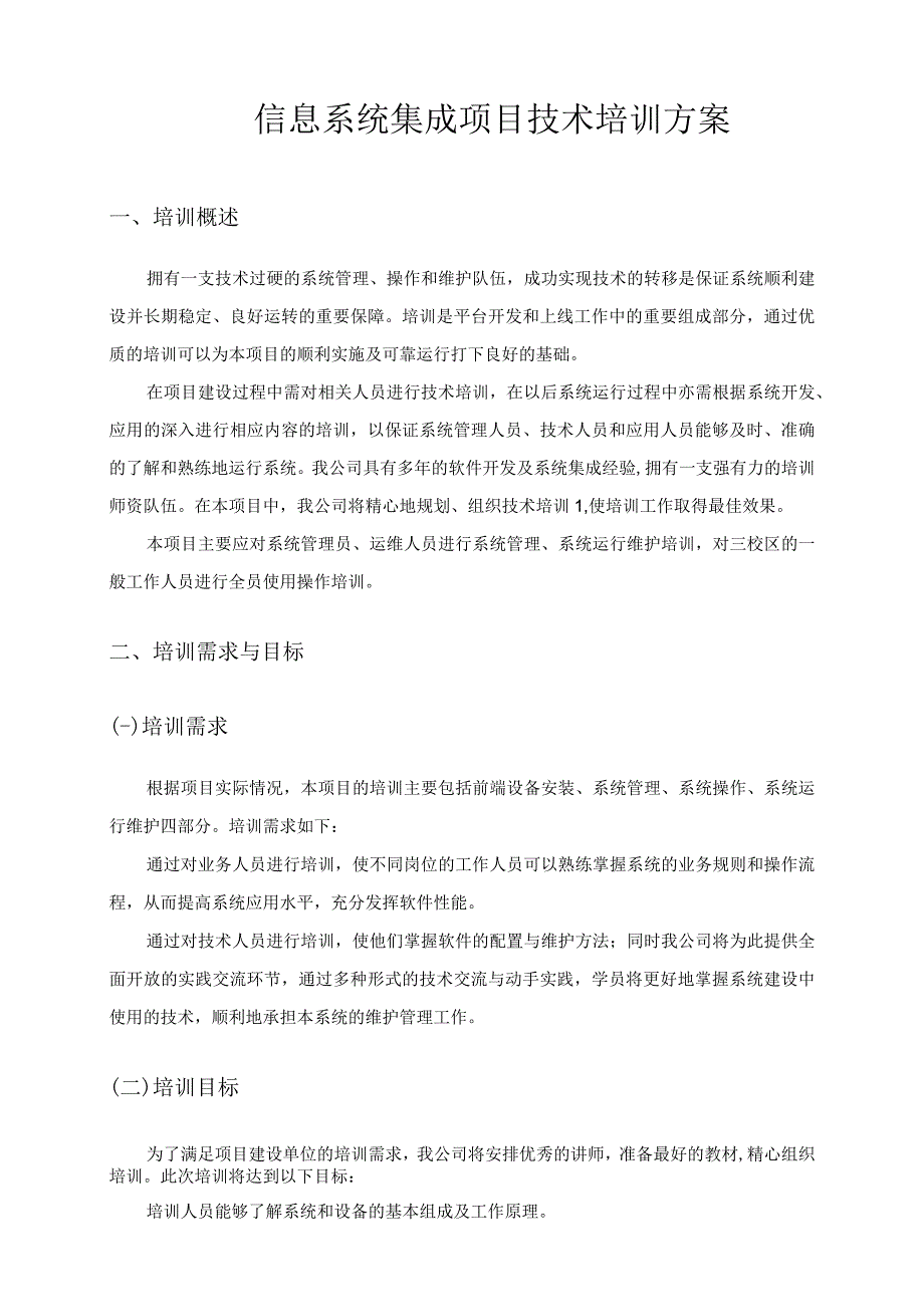 信息系统集成项目技术培训方案.docx_第1页