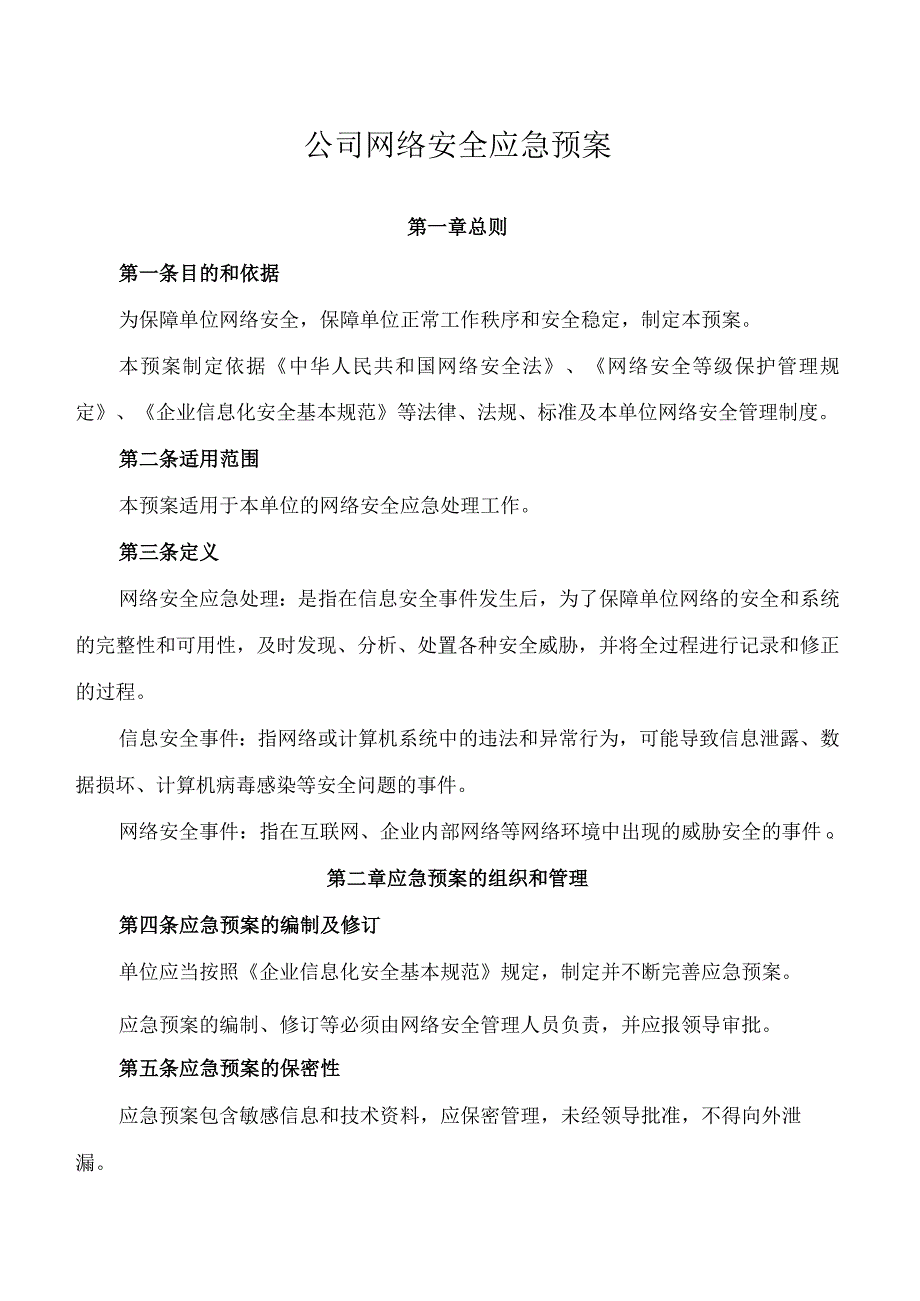 公司网络安全应急预案.docx_第1页