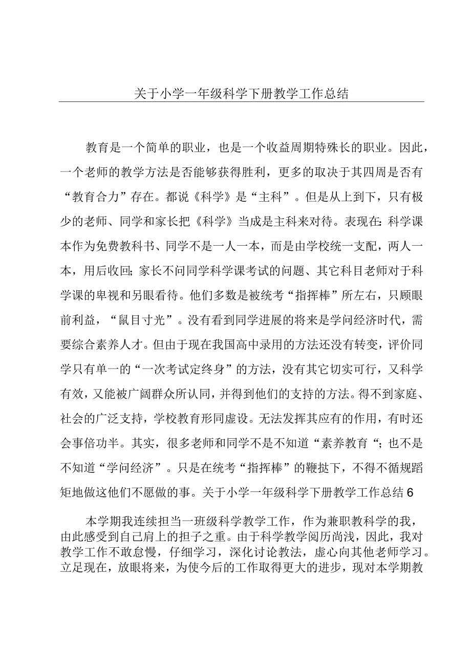 关于小学一年级科学下册教学工作总结.docx_第1页