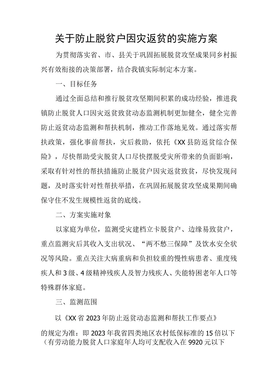 关于防止脱贫户因灾返贫的实施方案.docx_第1页