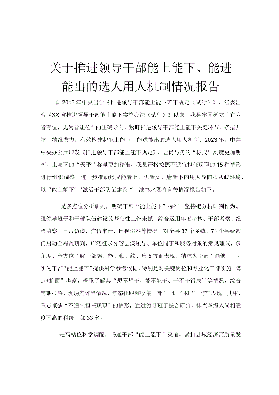 关于推进领导干部能上能下能进能出的选人用人机制情况报告.docx_第1页