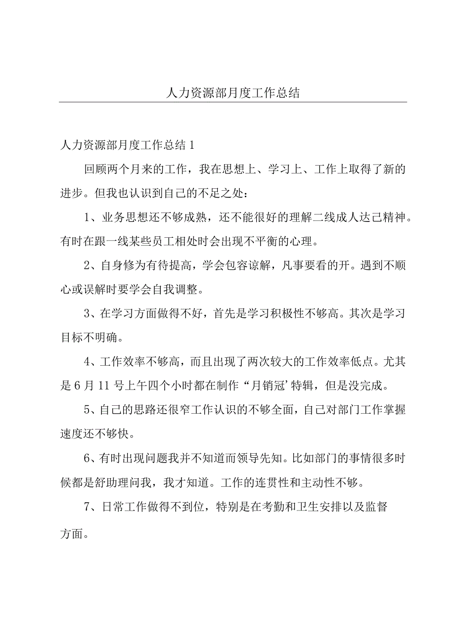 人力资源部月度工作总结.docx_第1页