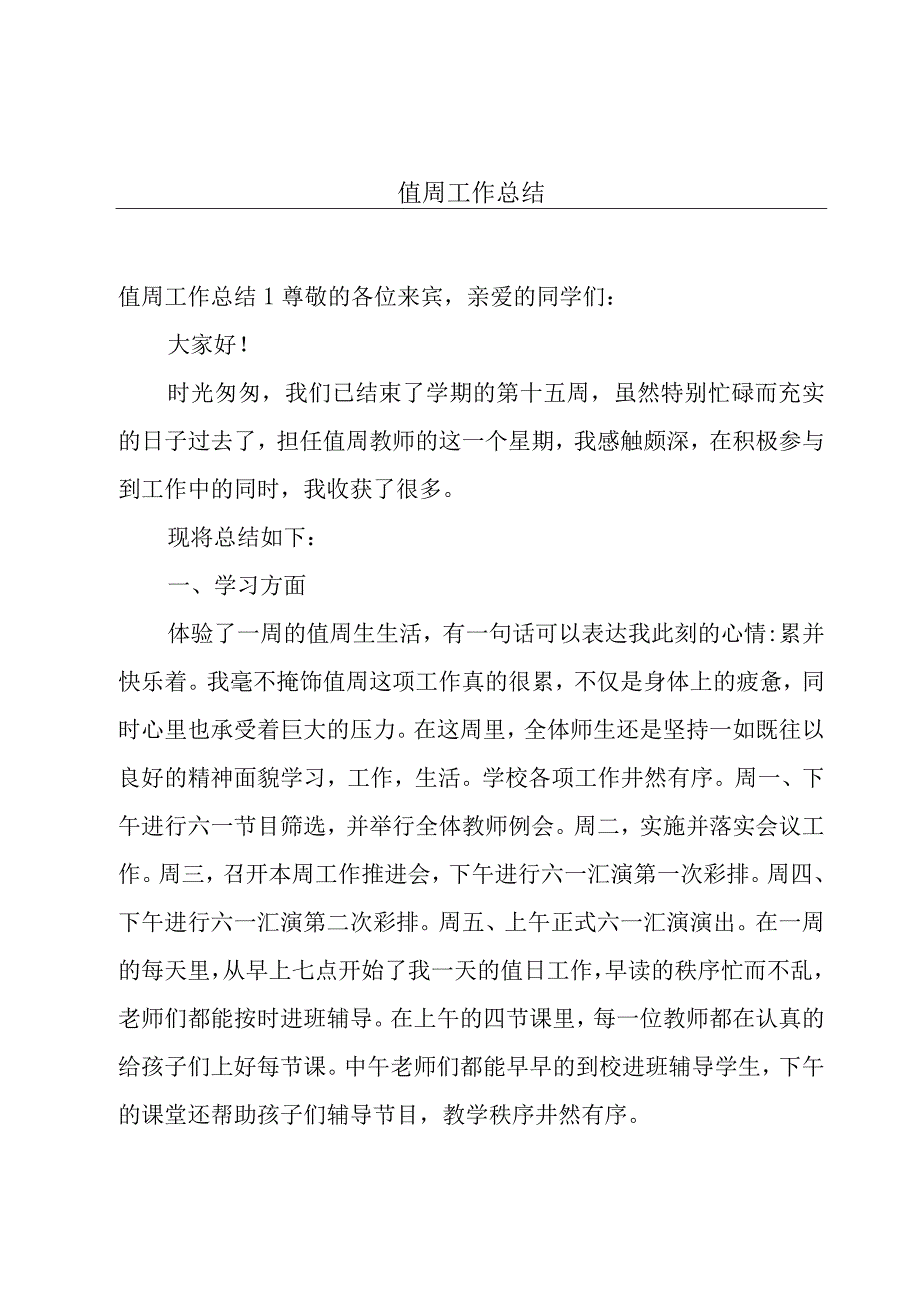 值周工作总结.docx_第1页