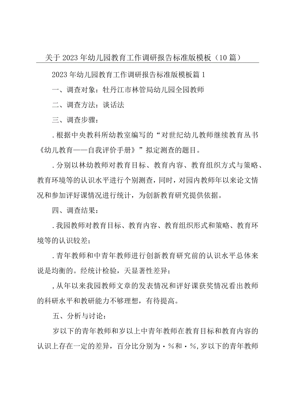 关于2023年幼儿园教育工作调研报告标准版模板10篇.docx_第1页