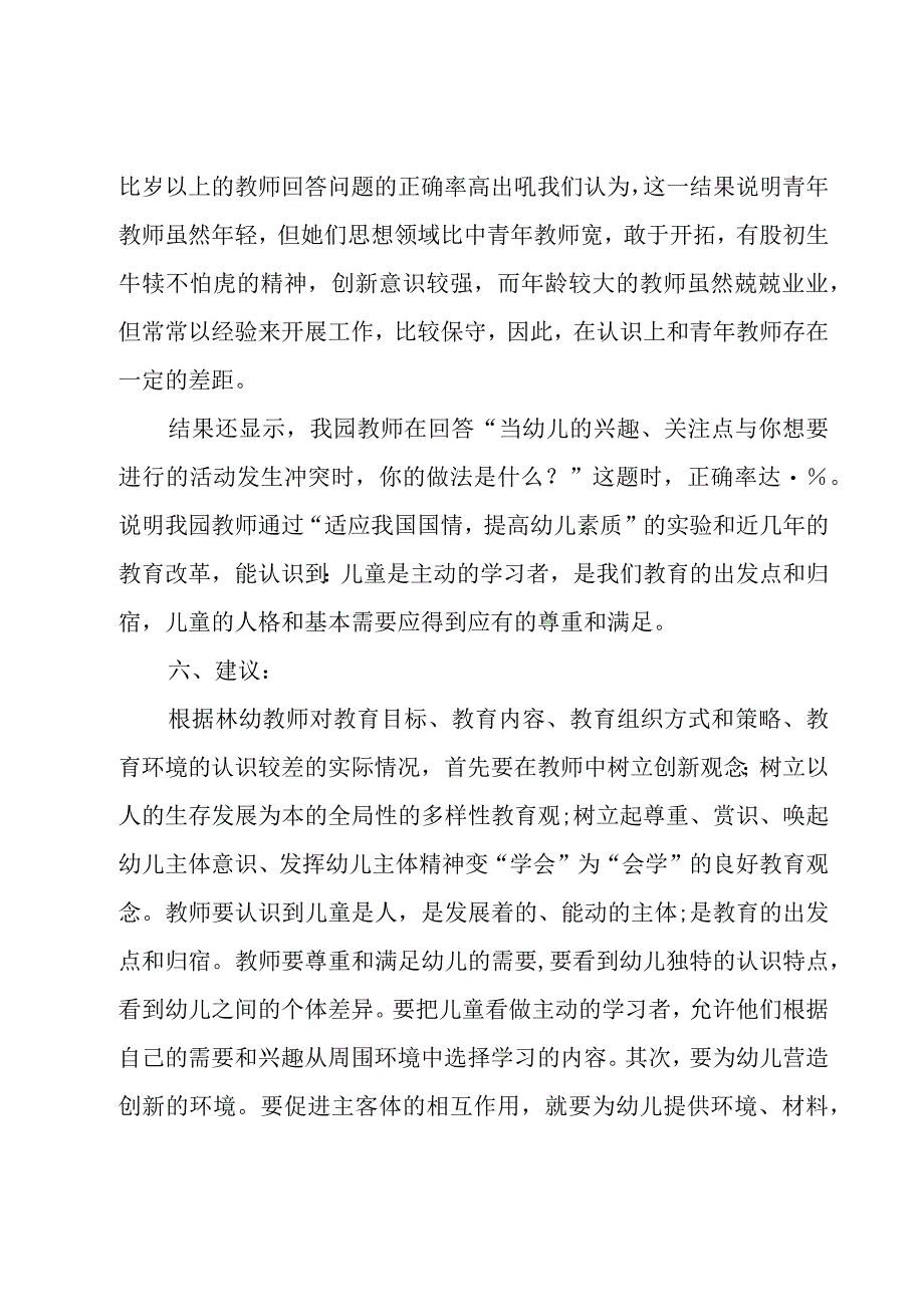 关于2023年幼儿园教育工作调研报告标准版模板10篇.docx_第2页