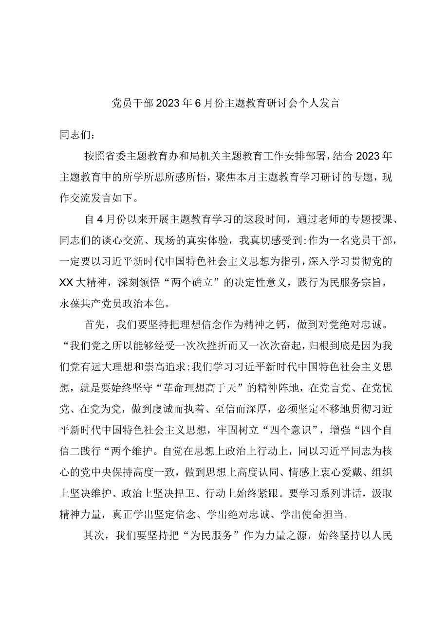 党员干部2023年6月份主题教育研讨会个人发言.docx_第1页