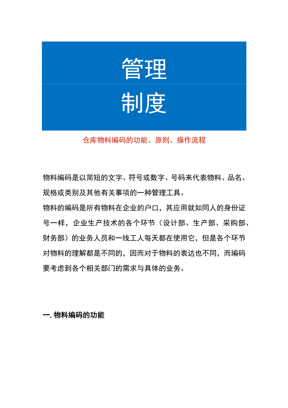 仓库物料编码的功能原则操作流程.docx_第1页