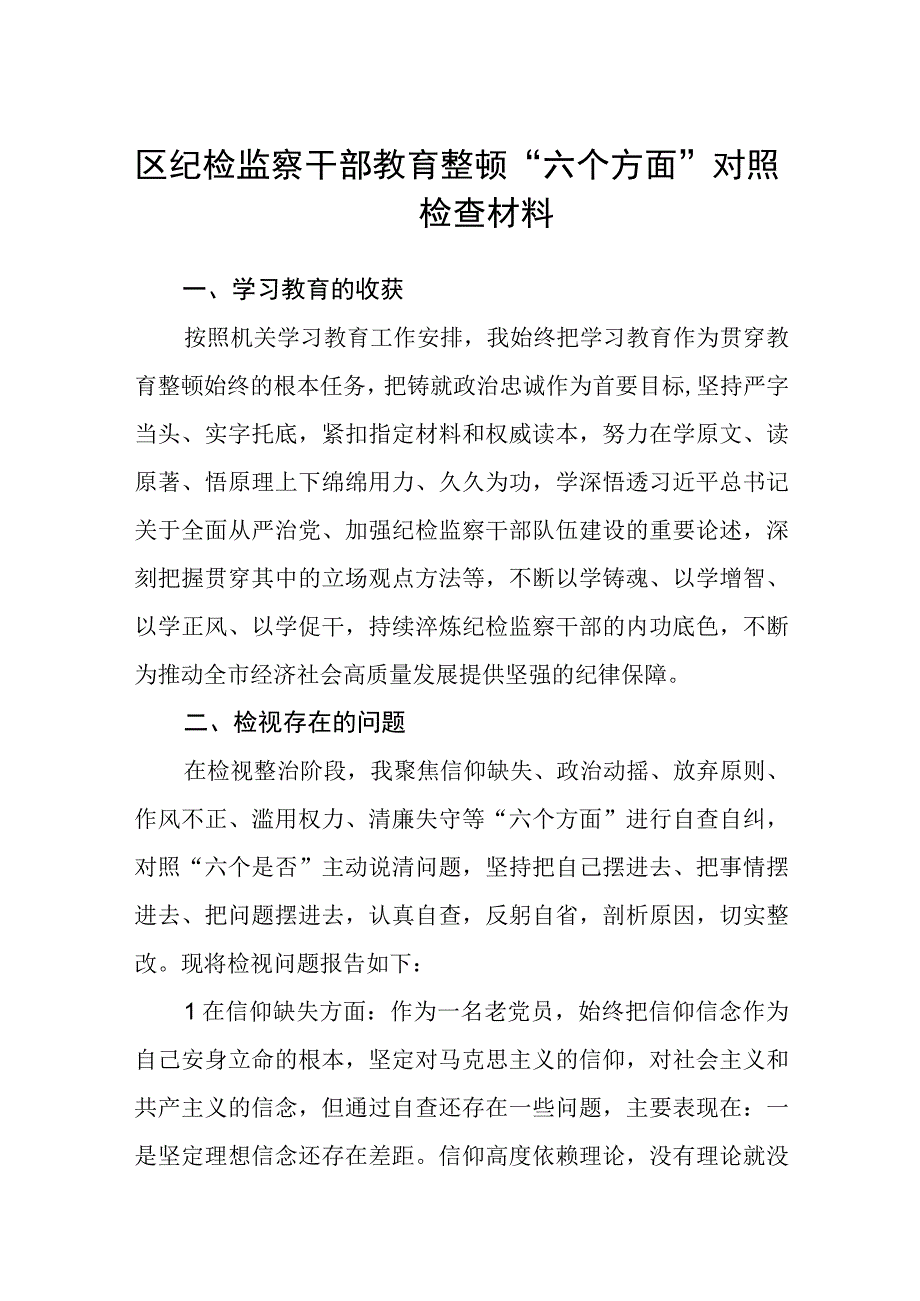 区纪检监察干部教育整顿六个方面对照检查材料3篇精选汇编.docx_第1页