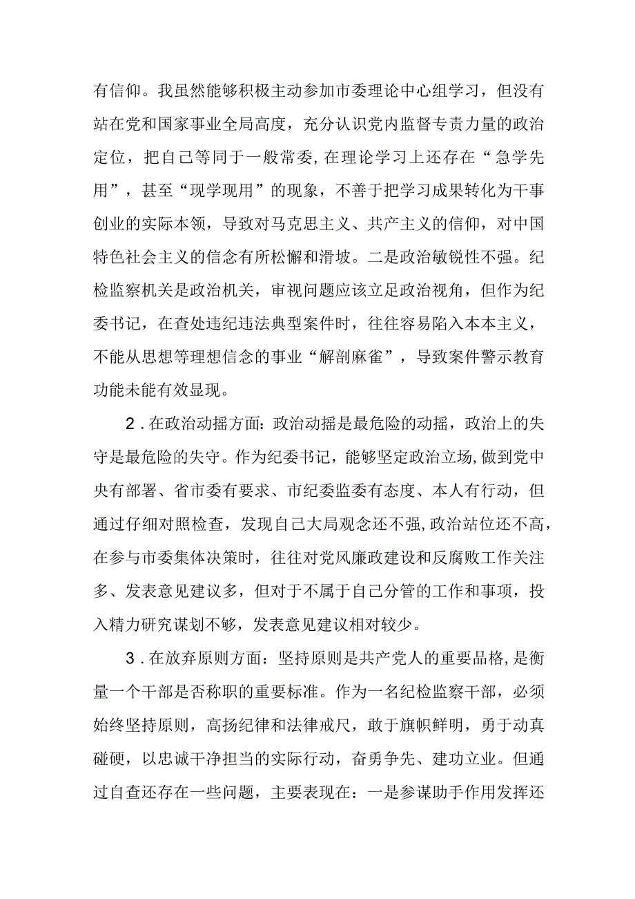 区纪检监察干部教育整顿六个方面对照检查材料3篇精选汇编.docx_第2页