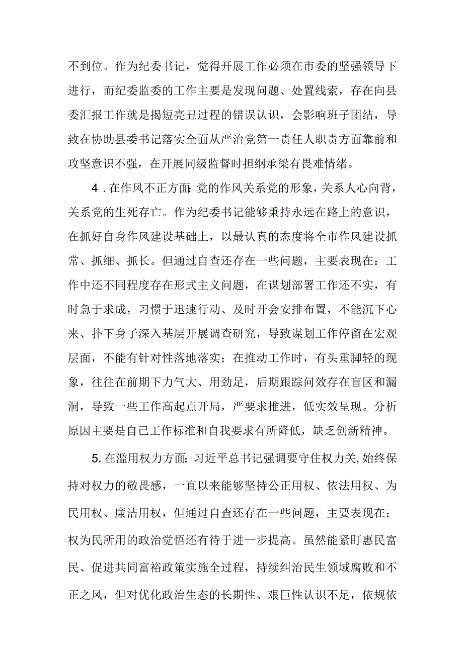 区纪检监察干部教育整顿六个方面对照检查材料3篇精选汇编.docx_第3页