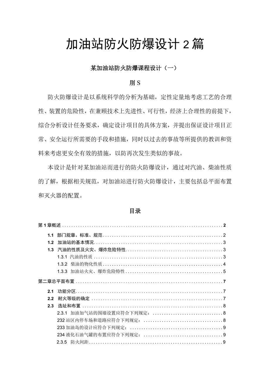 加油站防火防爆设计2篇.docx_第1页