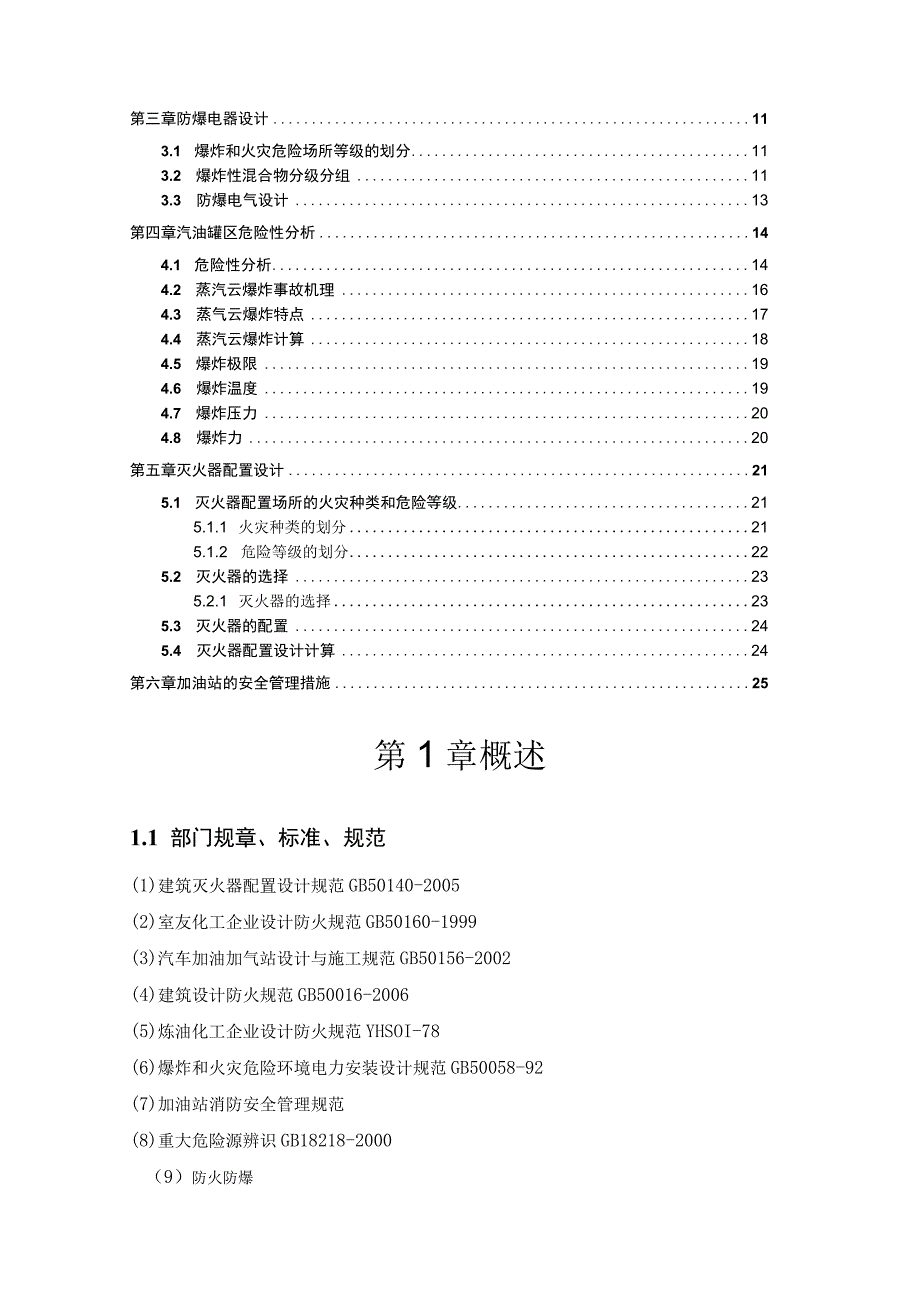 加油站防火防爆设计2篇.docx_第2页