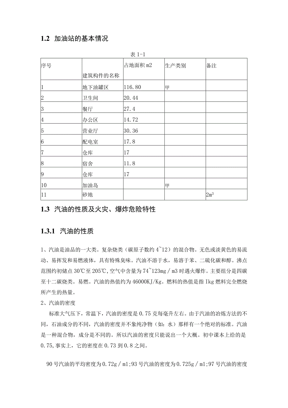 加油站防火防爆设计2篇.docx_第3页