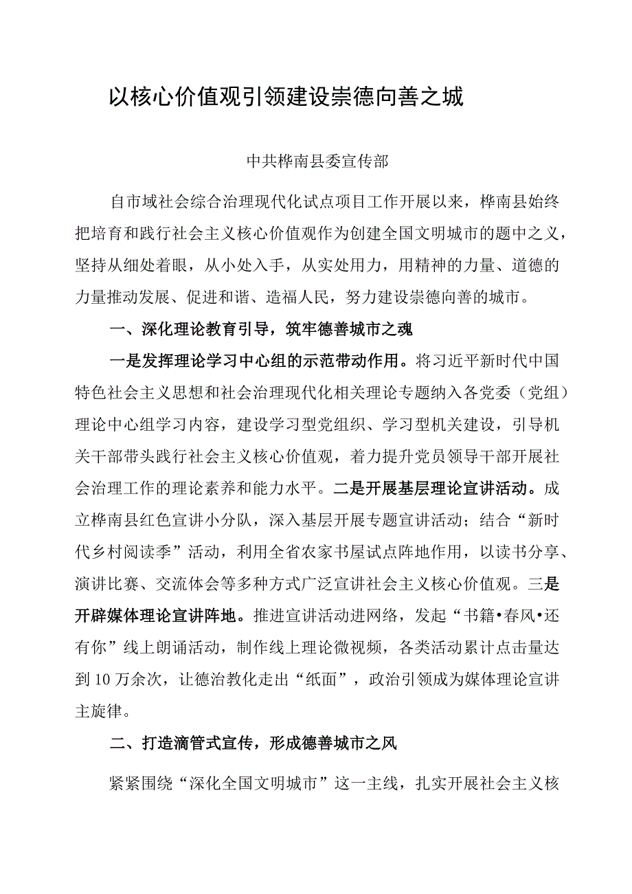 以核心价值观引领+建设崇德向善之城.docx_第1页