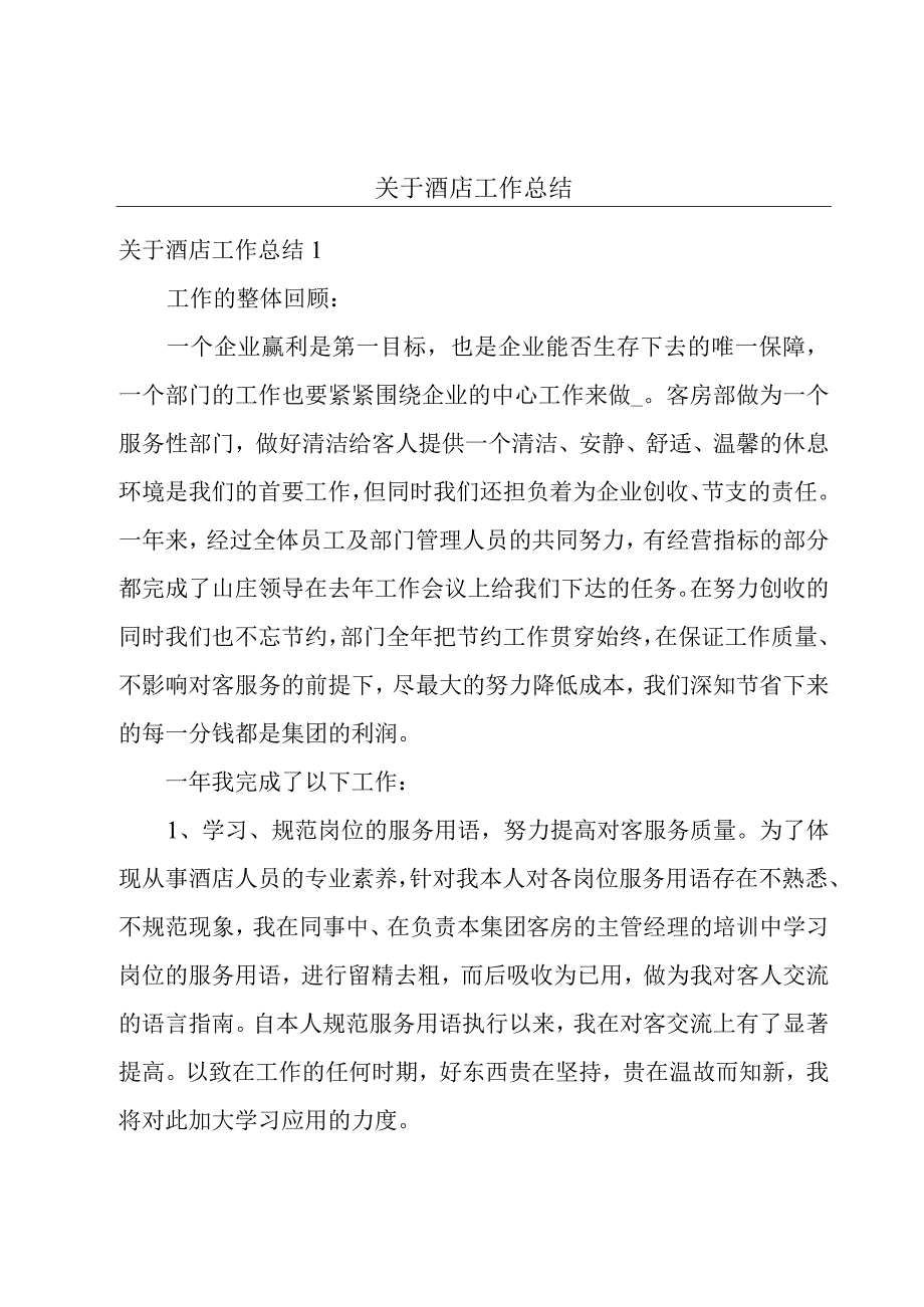 关于酒店工作总结.docx_第1页