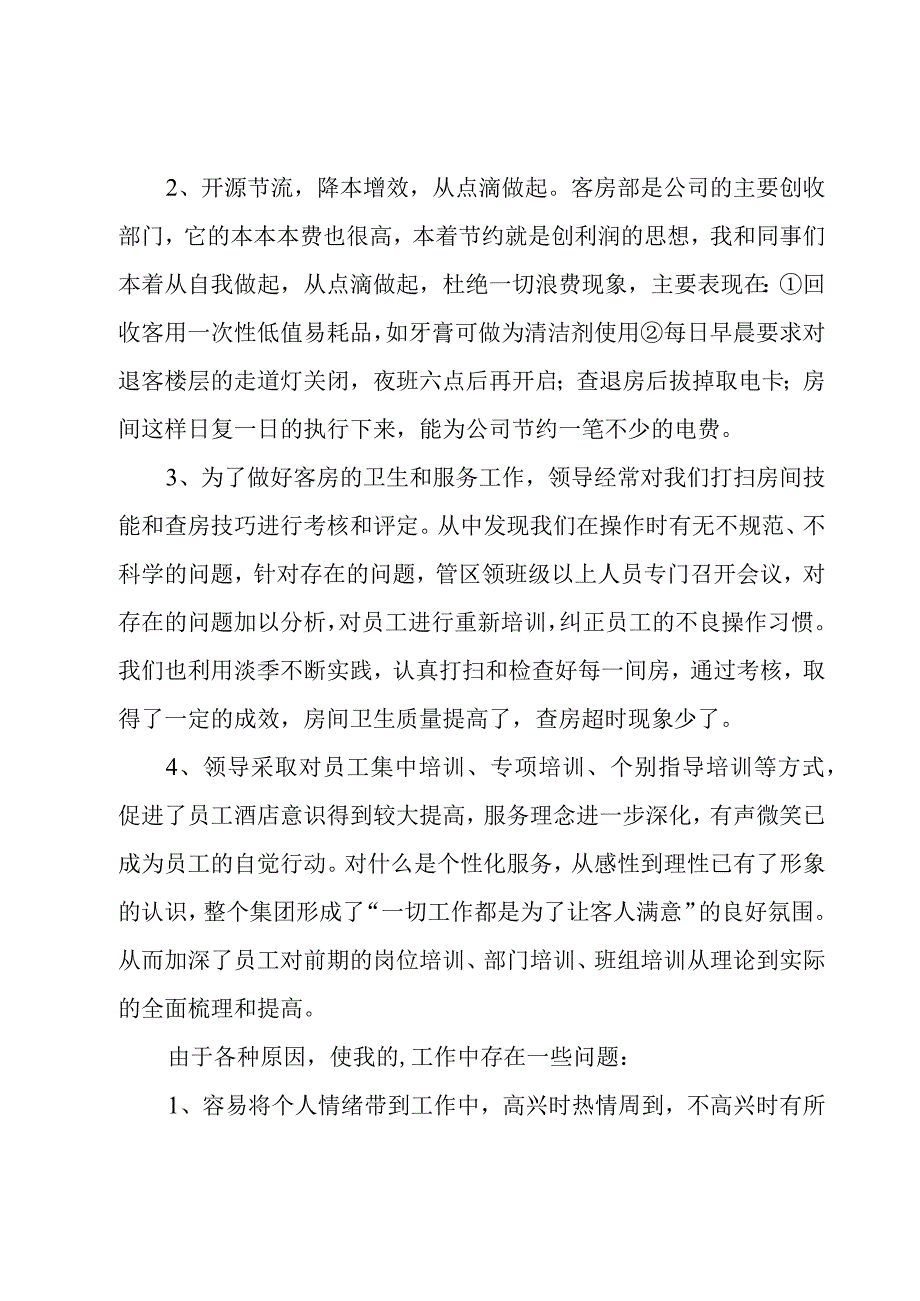 关于酒店工作总结.docx_第2页