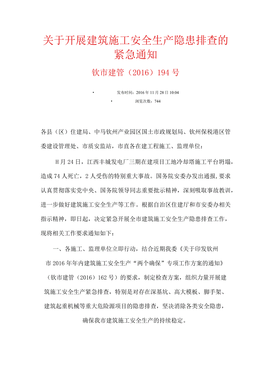 关于开展建筑施工安全生产隐患排查的紧急通知.docx_第1页