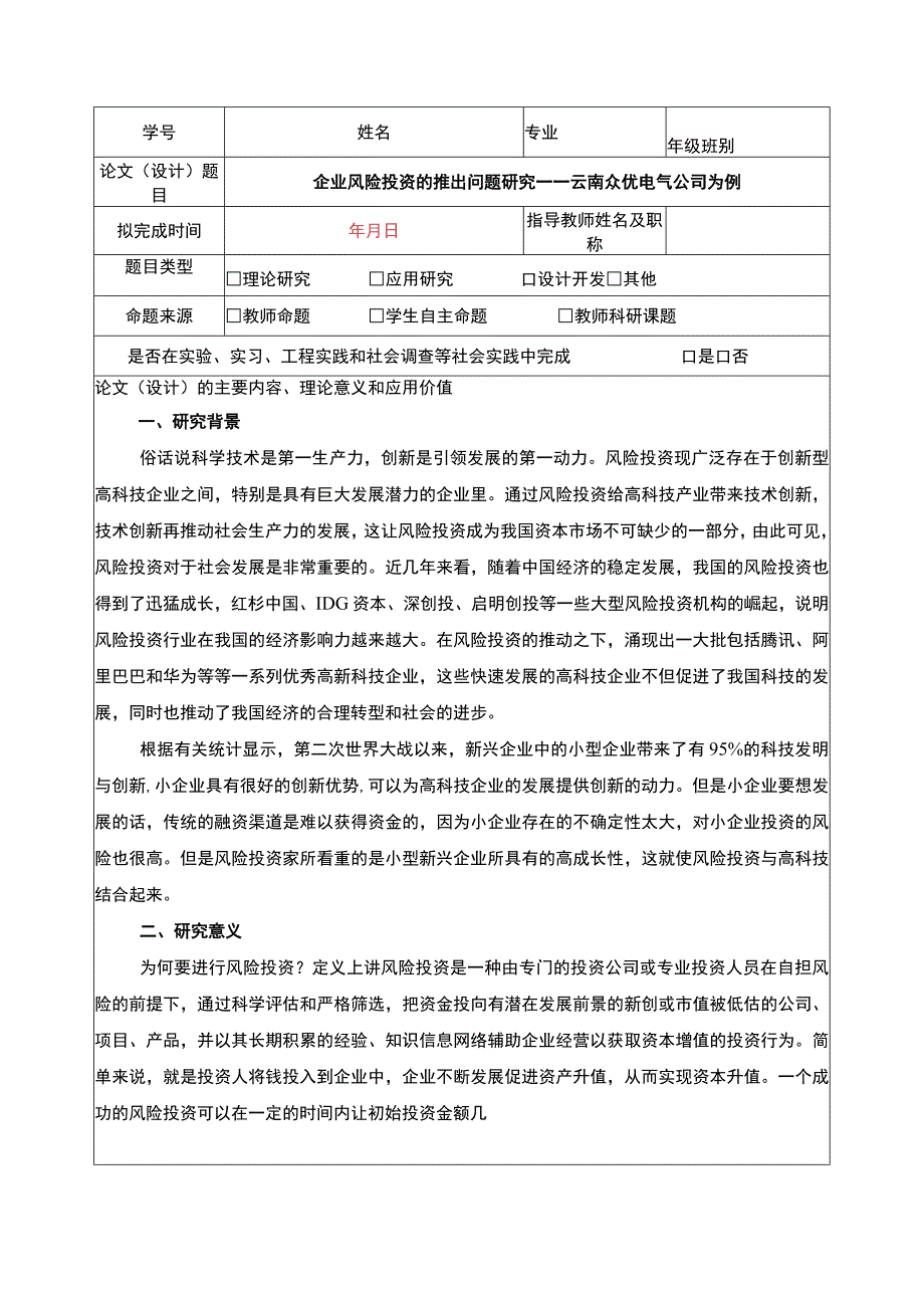 企业风险投资控制策略案例分析一以云南众优电气公司为例开题报告含提纲.docx_第1页