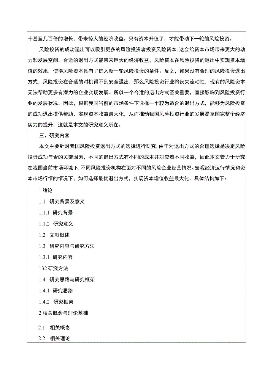 企业风险投资控制策略案例分析一以云南众优电气公司为例开题报告含提纲.docx_第2页