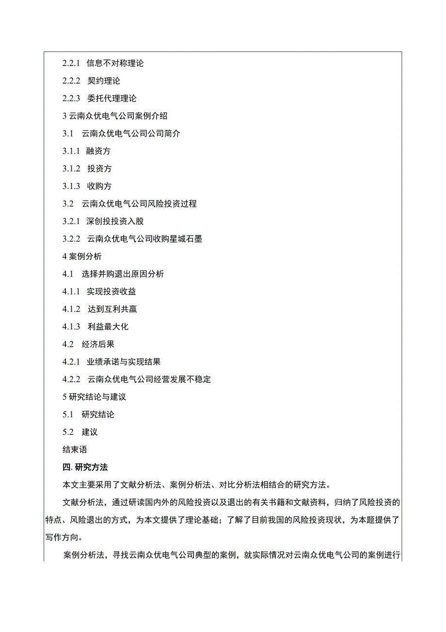 企业风险投资控制策略案例分析一以云南众优电气公司为例开题报告含提纲.docx_第3页