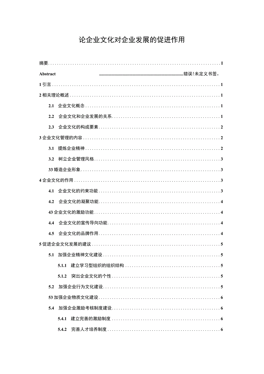 企业文化对企业的作用研究论文.docx_第1页