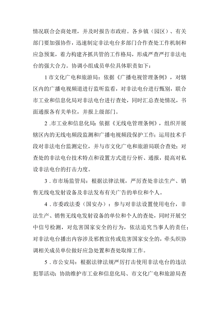 关于进一步做好非法电台查处工作的通知.docx_第2页