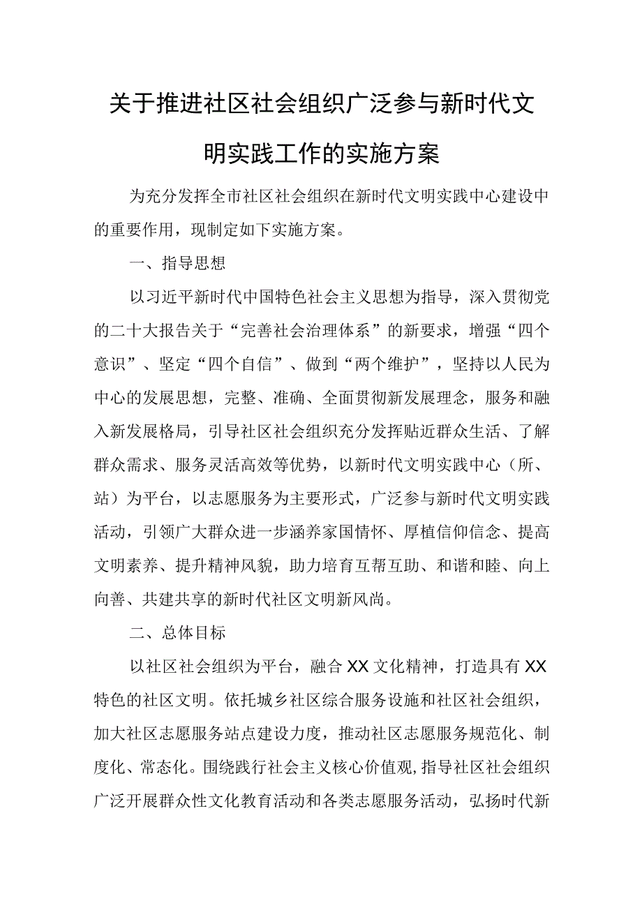 关于推进社区社会组织广泛参与新时代文明实践工作的实施方案.docx_第1页