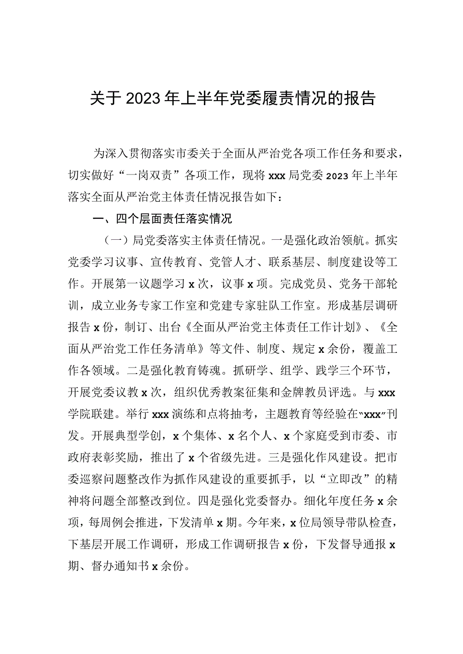 关于2023年上半年党委履责情况的报告.docx_第1页