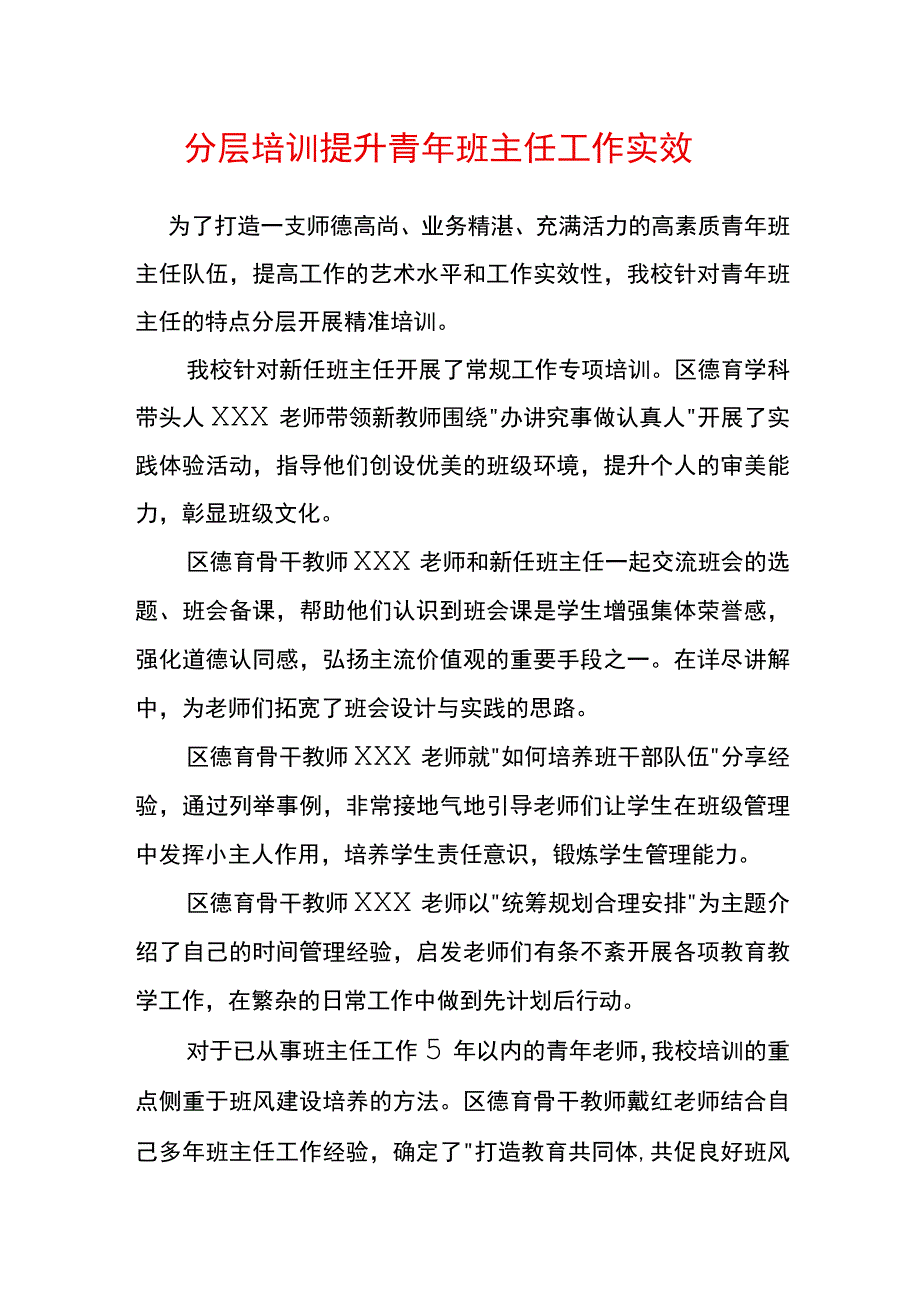 分层培训 提升青年班主任工作实效报道稿.docx_第1页