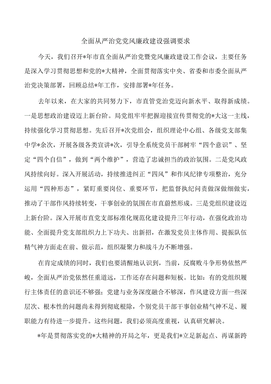 全面从严治党党风廉政建设强调要求.docx_第1页