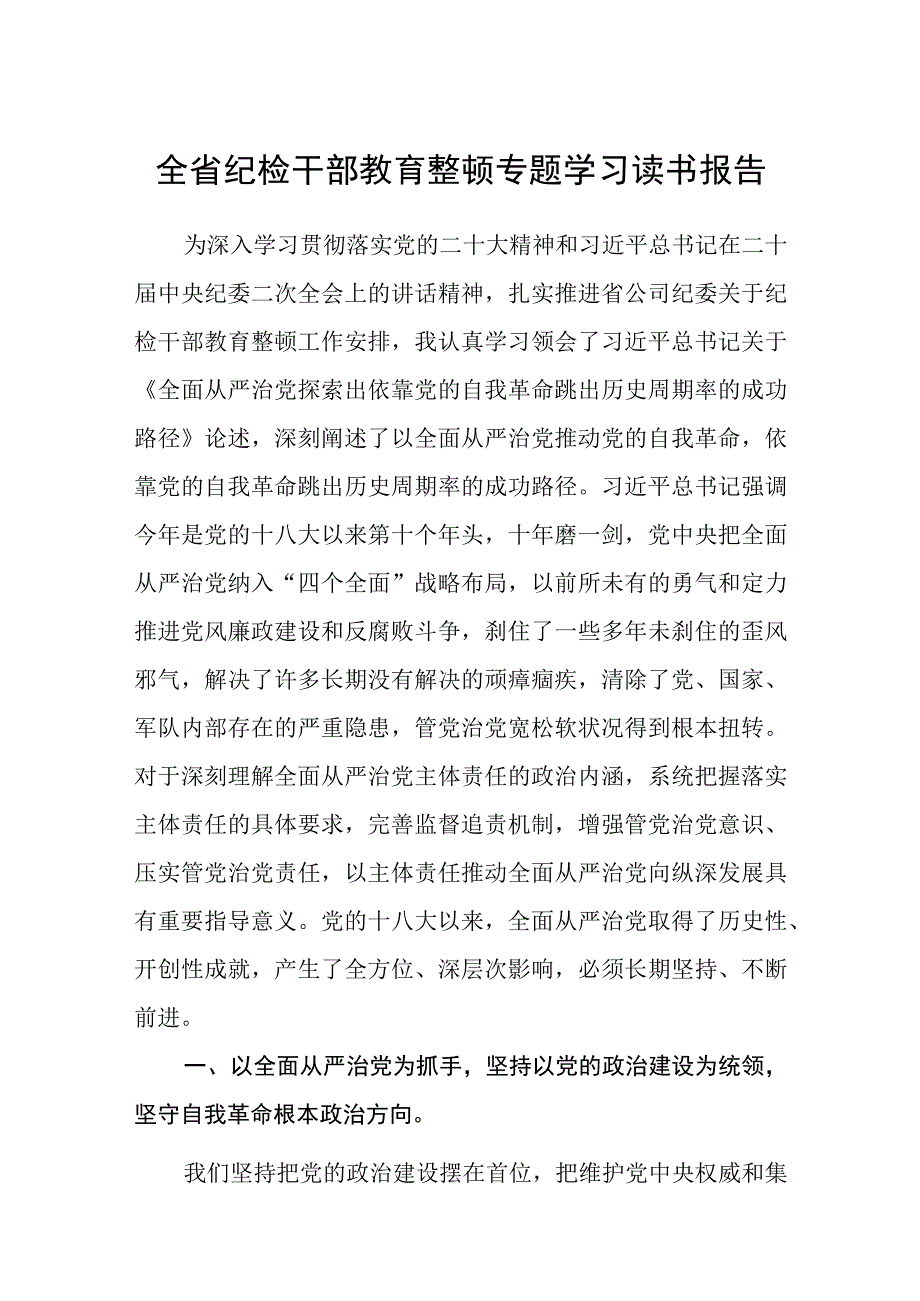 全省纪检干部教育整顿专题学习读书报告八篇精选供参考.docx_第1页